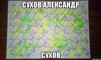 сухов александр сухов