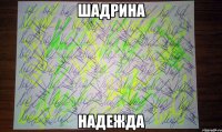 шадрина надежда