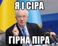 Я І СІРА ГІРНА ПІРА