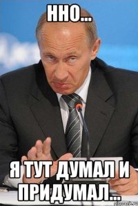 Нно... Я тут думал и придумал...