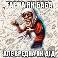 Гарна як баба Але вредна як дід