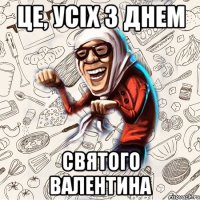 Це, усіх з днем святого валентина