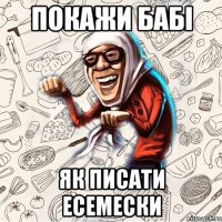 Покажи бабі як писати есемески