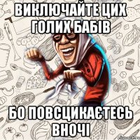Виключайте цих голих бабів бо повсцикаєтесь вночі