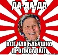 Да-да-да всё как бабушка прописала)))