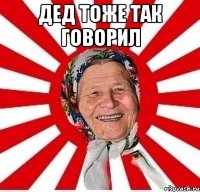 Дед тоже так говорил 