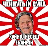 Чекнутый сука Хуйню несеш ёбаный