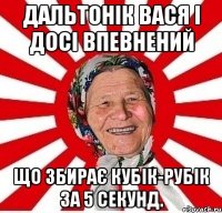 Дальтонік Вася і досі впевнений що збирає кубік-рубік за 5 секунд.