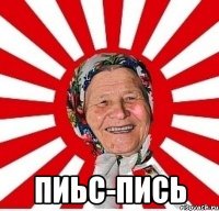  пиьс-пись