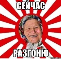 сейчас разгоню