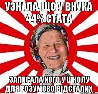 Узнала, що у внука 44% стата записала його у школу для розумово відсталих