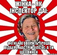 Жінка - як інспектор ДАІ: фігні наговорить, гроші відбере, настрій зіпсує, а ти ще і винен