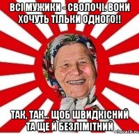 Всі мужики - сволочі. Вони хочуть тільки одного!! Так, так... щоб швидкісний та ще й безлімітний