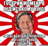 Гострий момент в індійському кіно: - Я тебе вб'ю, але спочатку я і Мої сорок слонів станцюємо.