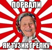 Порвали як тузик грелку