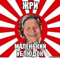 Жри Маленький ублюдок