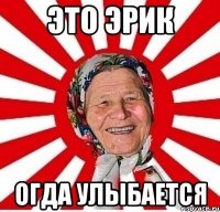 Это эрик Огда улыбается