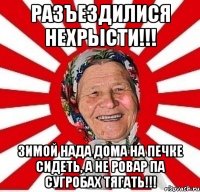 Разъездилися нехрысти!!! зимой нада дома на печке сидеть, а не ровар па сугробах тягать!!!