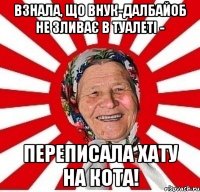 Взнала, що внук-далбайоб не зливає в туалеті - переписала хату на кота!