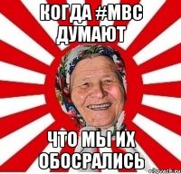 когда #МВС думают что мы их обосрались