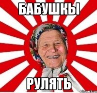 Бабушкы Рулять