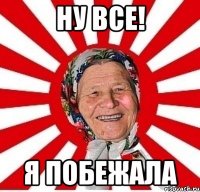 ну все! я побежала