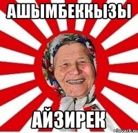 Ашымбеккызы Айзирек