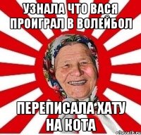 Узнала что Вася проиграл в волейбол переписала хату на кота