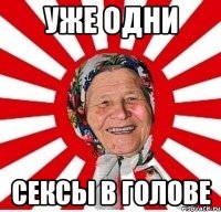 уже одни сексы в голове