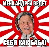 Менх Андрей ведет себя как баба!