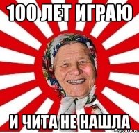 100 лет играю и чита не нашла