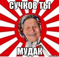 СУЧКОВ Ты мудак