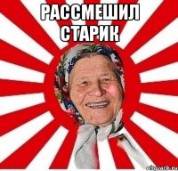 рассмешил старик 