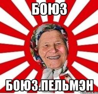 боюз боюз.пельмэн