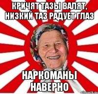 Кричят тазы валят, низкий таз радует глаз Наркоманы наверно