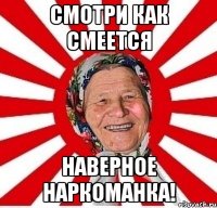 Смотри как смеется Наверное наркоманка!