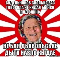 Сидельников Сколько Раз говорила не кидай Бычки пид Викно Не бля Дьявольське дытя назло кыдае