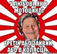 У любові, як в мотоциклі третій або зайвий, або в колясці....