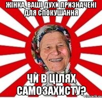 Жінка, ваші духи призначені для спокушання чи в цілях самозахисту?