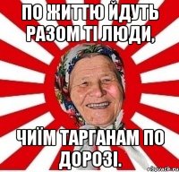 По життю йдуть разом ті люди, чиїм тарганам по дорозі.