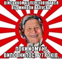 Військкомат переховувався від Миколи Валуєва, поки йому не виповнилося 27 років.