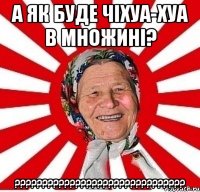 А як буде чіхуа-хуа в множині? ???????????????????????????????