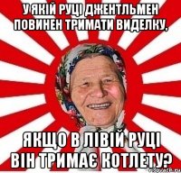 У якій руці джентльмен повинен тримати виделку, якщо в лівій руці він тримає котлету?