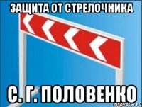 Защита от стрелочника С. Г. Половенко