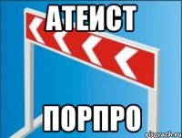 атеист порпро