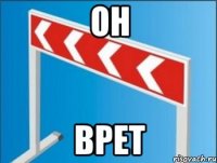 Он врет