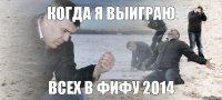 Когда я выиграю Всех в фифу 2014