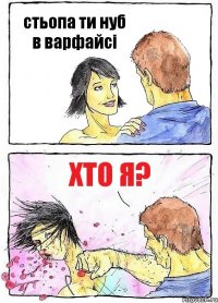 стьопа ти нуб в варфайсі хто я?