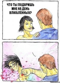 ЧТО ТЫ ПОДАРИШЬ МНЕ НА ДЕНЬ ВЛЮБЛЁННЫХ? 