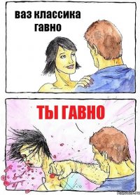 ваз классика гавно ты гавно